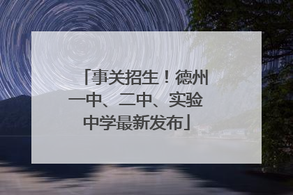 事关招生！德州一中、二中、实验中学最新发布