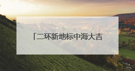 二环新地标中海大吉巷开业 “城市会客厅”项目进入大比拼