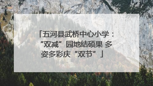 五河县武桥中心小学：“双减”园地结硕果 多姿多彩庆“双节”