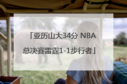 亚历山大34分 NBA总决赛雷霆1-1步行者