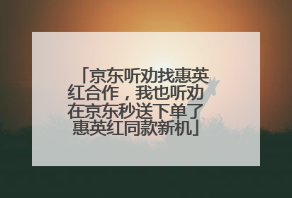 京东听劝找惠英红合作，我也听劝在京东秒送下单了惠英红同款新机