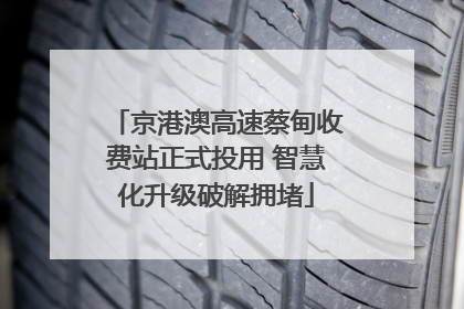 京港澳高速蔡甸收费站正式投用 智慧化升级破解拥堵