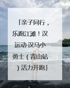 亲子同行，乐跑江滩！汉运动·汉马小勇士（青山站）活力开跑