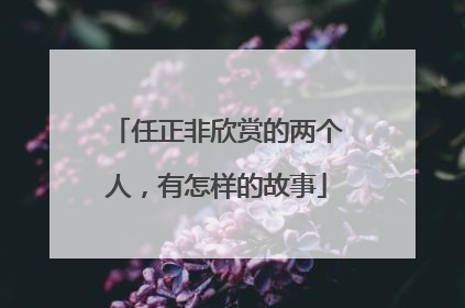 任正非欣赏的两个人，有怎样的故事