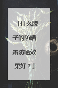 什么牌子的防晒霜防晒效果好？