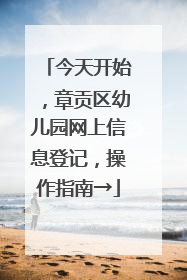 今天开始，章贡区幼儿园网上信息登记，操作指南→