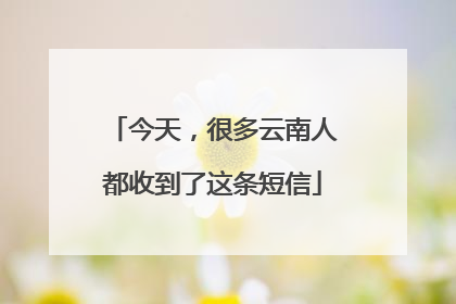 今天，很多云南人都收到了这条短信