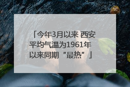 今年3月以来 西安平均气温为1961年以来同期“最热”