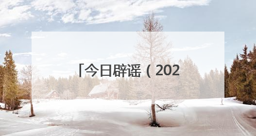 今日辟谣（2025年6月18日）