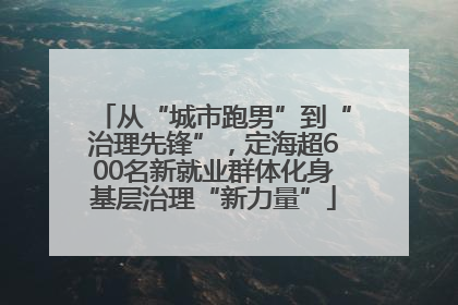 从“城市跑男”到“治理先锋”，定海超600名新就业群体化身基层治理“新力量”