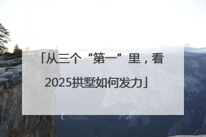 从三个“第一”里，看2025拱墅如何发力