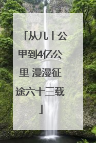 从几十公里到4亿公里 漫漫征途六十三载