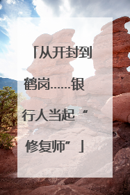 从开封到鹤岗……银行人当起“修复师”