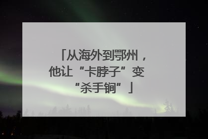 从海外到鄂州，他让“卡脖子”变“杀手锏”