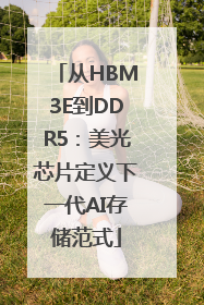 从HBM3E到DDR5：美光芯片定义下一代AI存储范式