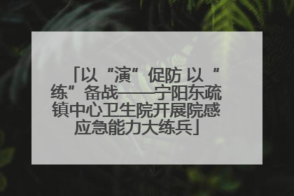 以“演”促防 以“练”备战——宁阳东疏镇中心卫生院开展院感应急能力大练兵