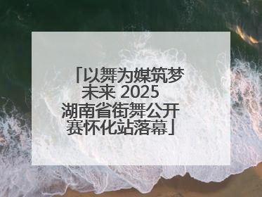 以舞为媒筑梦未来 2025湖南省街舞公开赛怀化站落幕