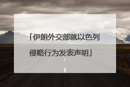 伊朗外交部就以色列侵略行为发表声明