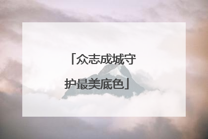 众志成城守护最美底色