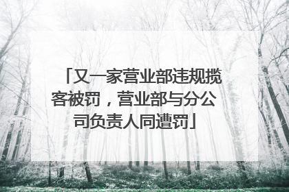 又一家营业部违规揽客被罚，营业部与分公司负责人同遭罚