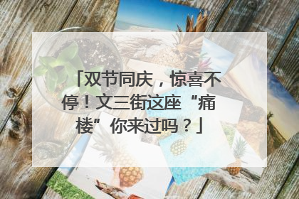 双节同庆，惊喜不停！文三街这座“痛楼”你来过吗？