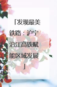 发现最美铁路：沪宁沿江高铁赋能区域发展
