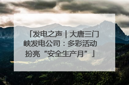 发电之声｜大唐三门峡发电公司：多彩活动扮亮“安全生产月”
