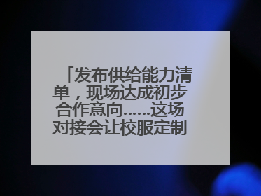发布供给能力清单，现场达成初步合作意向……这场对接会让校服定制更放心