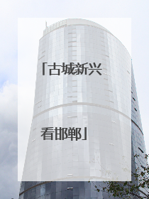 古城新兴看邯郸