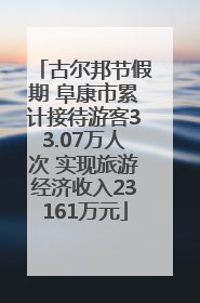 古尔邦节假期 阜康市累计接待游客33.07万人次 实现旅游经济收入23161万元