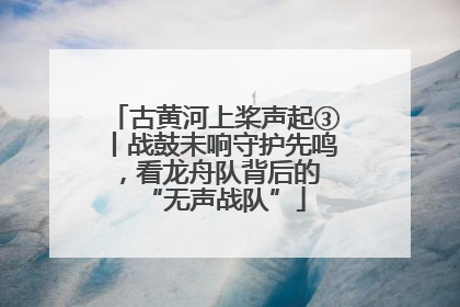 古黄河上桨声起③丨战鼓未响守护先鸣，看龙舟队背后的 “无声战队”