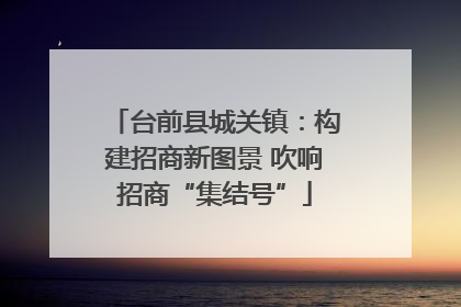 台前县城关镇：构建招商新图景 吹响招商“集结号”