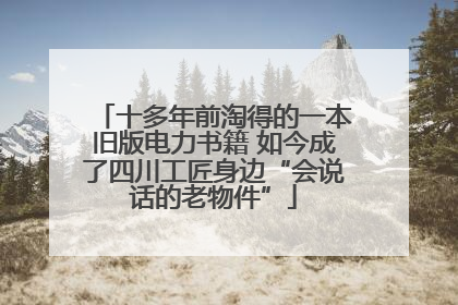 十多年前淘得的一本旧版电力书籍 如今成了四川工匠身边“会说话的老物件”