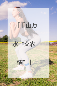 千山万水“支农情”