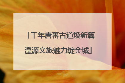 千年唐蕃古道焕新篇 湟源文旅魅力绽金城