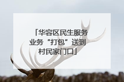 华容区民生服务业务“打包”送到村民家门口