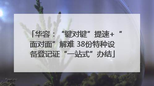 华容：“键对键”提速+“面对面”解难 38份特种设备登记证“一站式”办结
