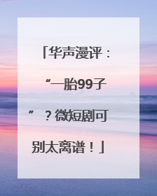 华声漫评：“一胎99子”？微短剧可别太离谱！
