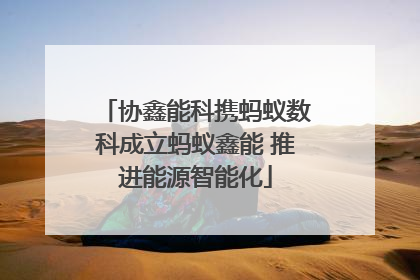 协鑫能科携蚂蚁数科成立蚂蚁鑫能 推进能源智能化