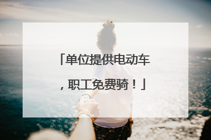 单位提供电动车，职工免费骑！