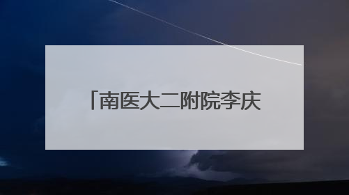 南医大二附院李庆国院长荣获全国道德模范荣誉称号！