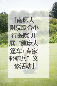 南医大二附院联合小行医院 开展“健康大篷车+专家轻骑兵”义诊活动