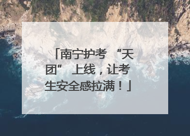 南宁护考 “天团” 上线，让考生安全感拉满！