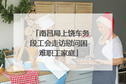 南昌局上饶车务段工会走访慰问困难职工家庭