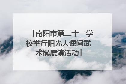 南阳市第二十一学校举行阳光大课间武术操展演活动
