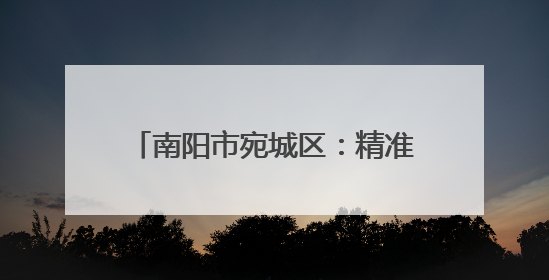 南阳市宛城区：精准服务助企业加速转型
