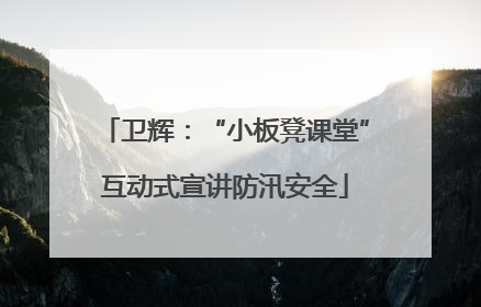 卫辉：“小板凳课堂”互动式宣讲防汛安全