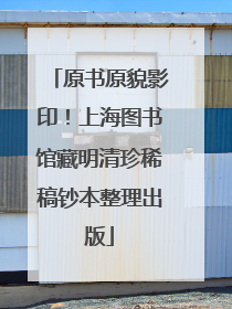 原书原貌影印！上海图书馆藏明清珍稀稿钞本整理出版