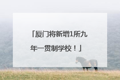 厦门将新增1所九年一贯制学校！