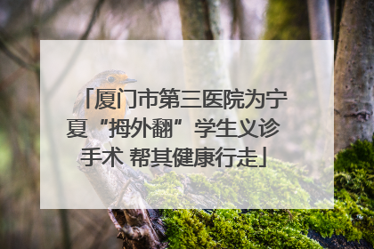 厦门市第三医院为宁夏“拇外翻”学生义诊手术 帮其健康行走